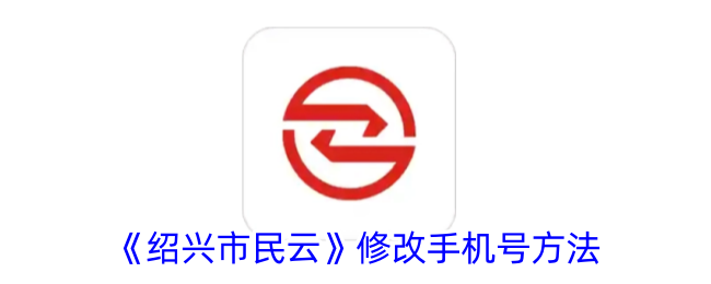 《绍兴市民云》更换手机号步骤