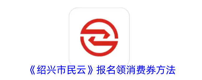《绍兴市民云》消费券领取指南