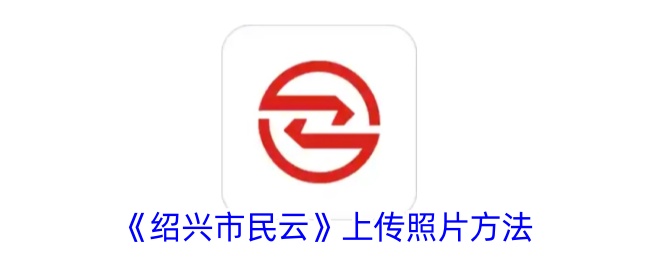 《绍兴市民云》照片上传指南