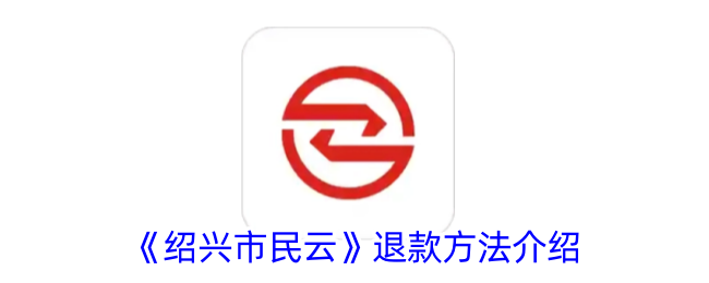 《绍兴市民云》退款指南