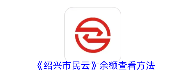 绍兴市民云余额查询方法