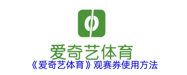 《爱奇艺体育》观赛券使用指南
