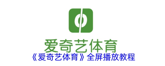 《爱奇艺体育全屏播放指南》