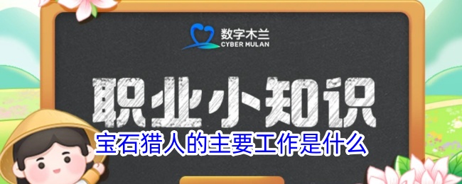 宝石猎人的职责是什么