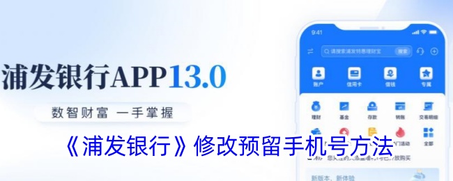 《浦发银行》更改预留手机号方式