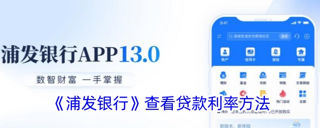 《浦发银行贷款利率查询方法》