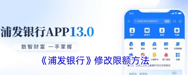 《浦发银行限额修改方法》