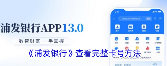 浦发银行完整卡号查询方法