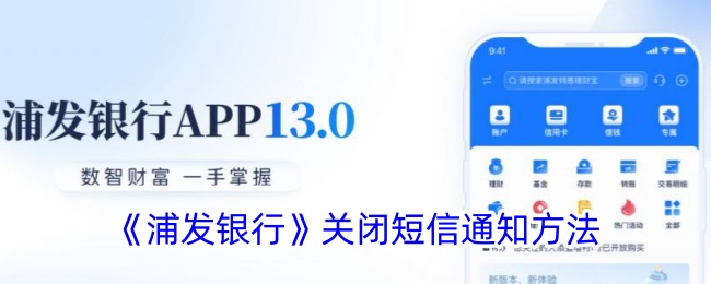 《浦发银行短信通知关闭方法》