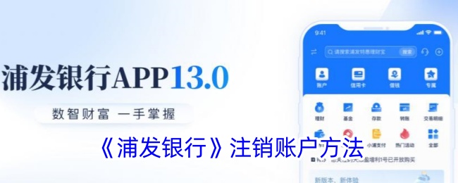 《浦发银行账户注销方法》