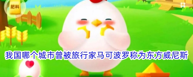 马可波罗称为东方威尼斯的中国城市是哪座