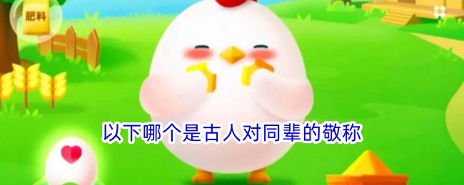 古人对同辈的敬称是哪项