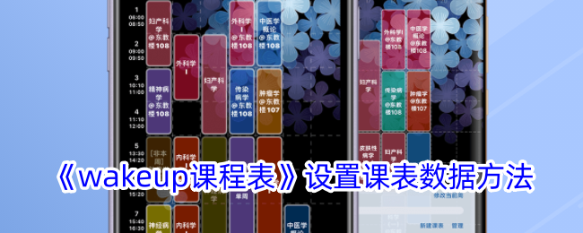 《wakeup课程表》数据设置方法