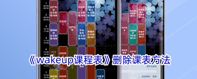 《wakeup课程表》删除方法