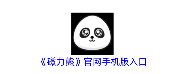 《磁力熊》手机版入口