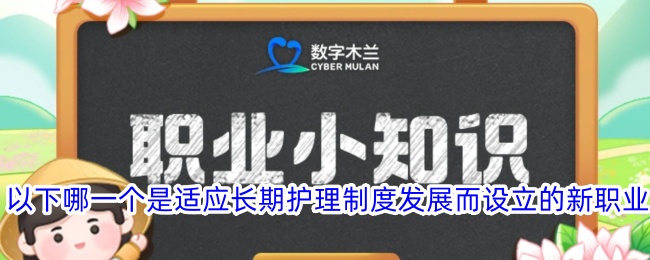 适应长期护理制度发展的新职业是哪个