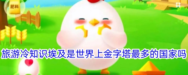 埃及是世界上金字塔最多的国家吗？