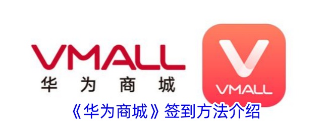 华为商城签到指南