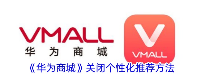 《华为商城》停用个性化推荐方式
