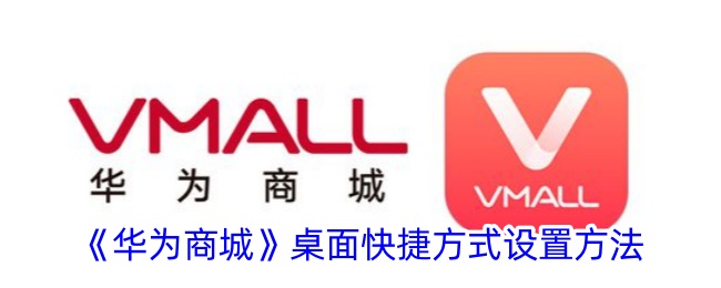 《华为商城》快捷方式设置方法
