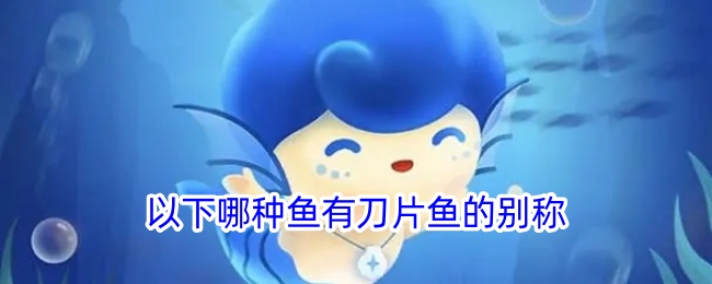 哪种鱼被称为刀片鱼？