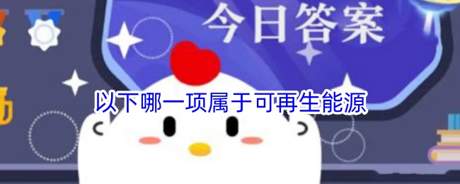 小鸡宝宝考考你：哪项是可再生能源？