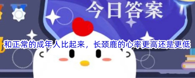 长颈鹿的心率与正常成年人相比如何