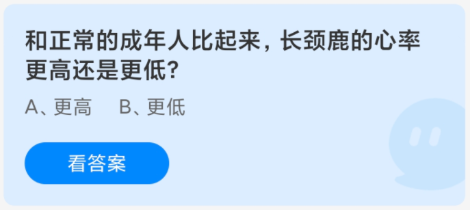 与正常成年人相比，长颈鹿的心率是更高还是更低