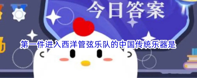 第一件进入西洋管弦乐队的中国乐器