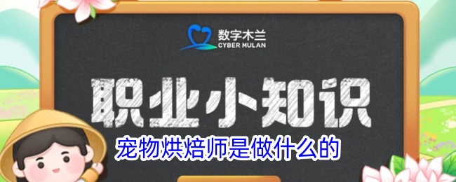 宠物烘焙师职责解析