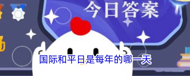 国际和平日是哪一天
