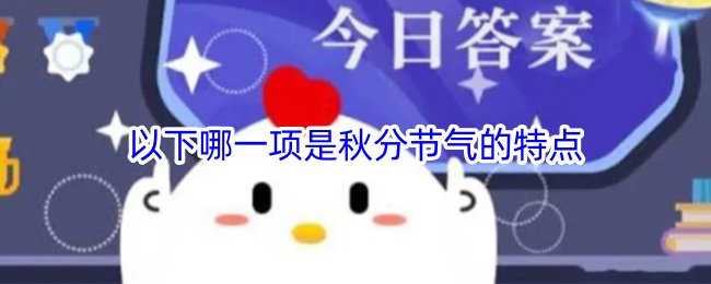 秋分节气的特点是什么
