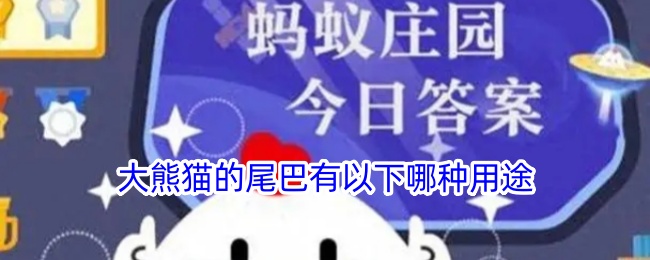 大熊猫尾巴的用途是什么