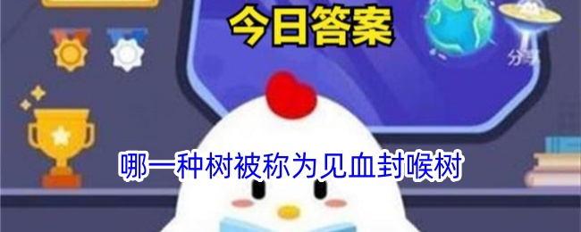 见血封喉树是哪种树