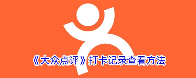 《大众点评》打卡记录查询方法