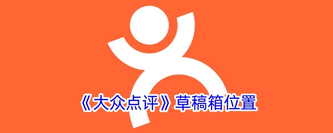 《大众点评》草稿箱在哪里