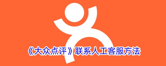 如何联系大众点评人工客服