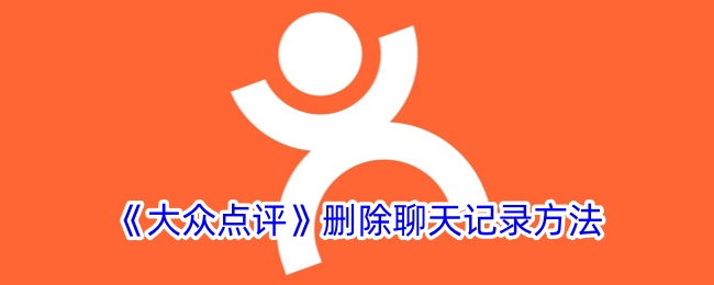 《大众点评》清除聊天记录步骤