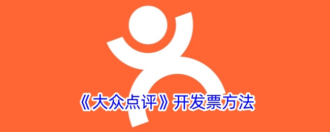 《大众点评》开具发票指南