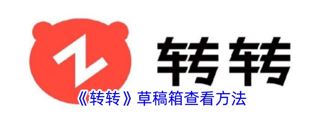 《转转》草稿箱查看指南