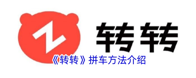 《转转》拼车指南