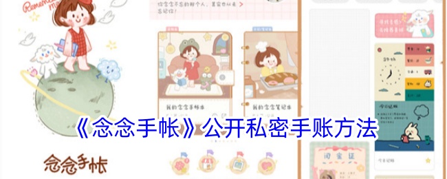 《念念手帐》私密手账技巧揭秘
