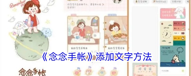 《念念手帐》文字添加技巧