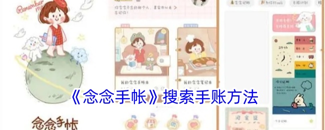 《念念手帐》查找手账技巧