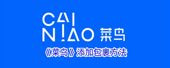 《菜鸟》包裹添加方法