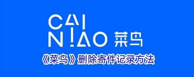 《菜鸟》删除寄件记录教程