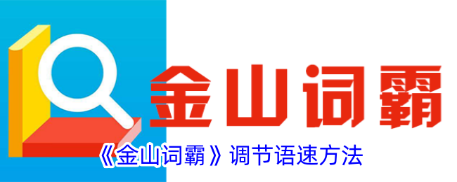 《金山词霸》语速调节方法