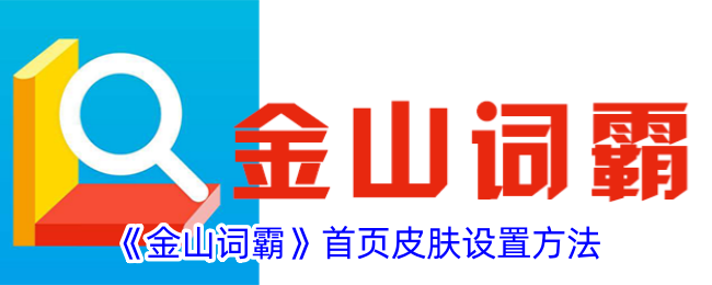 《金山词霸》首页皮肤更换教程