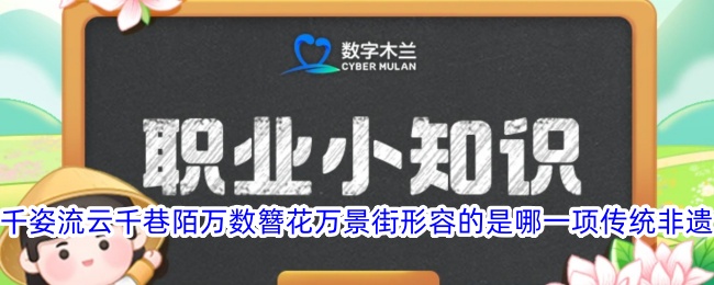 千姿流云千巷陌万数簪花万景街描述的是哪项传统非遗