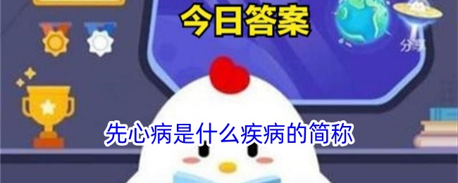 先心病是指哪种疾病的简称